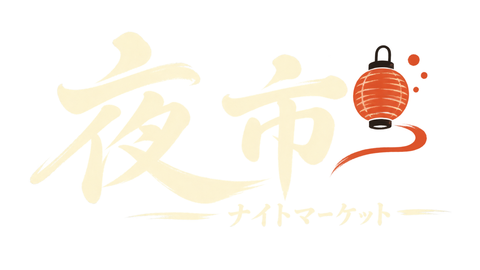 夜市 ナイトマーケット